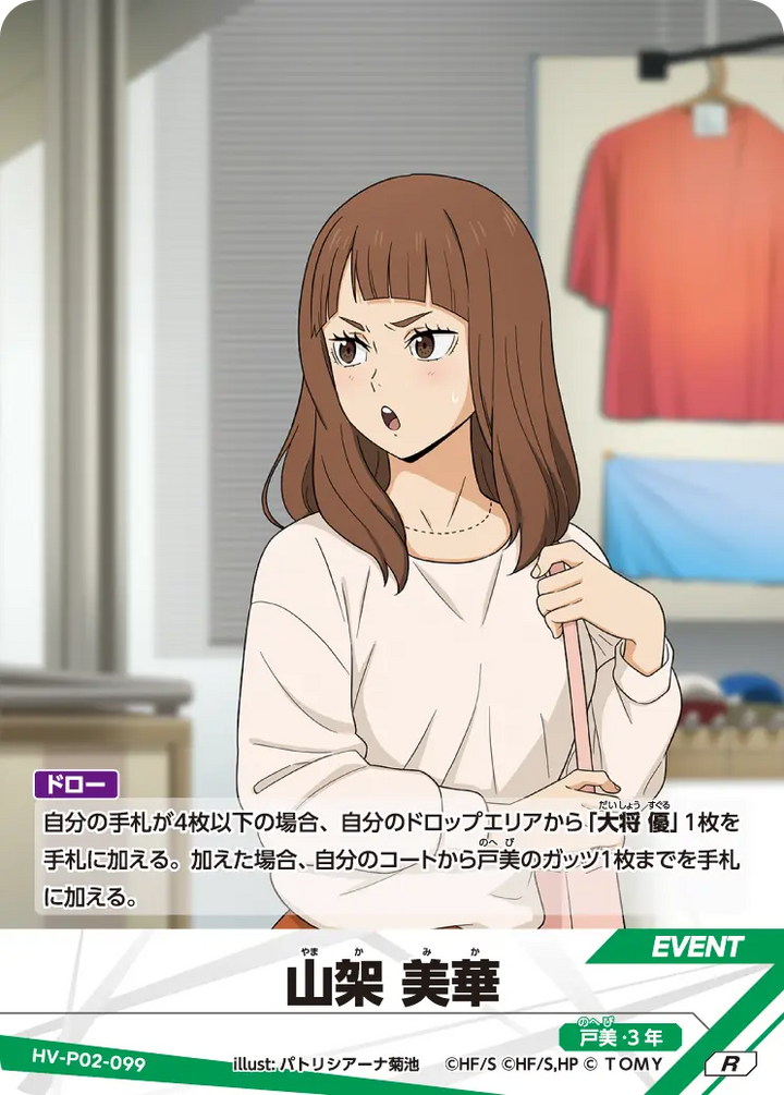 山架 美華（HV-P02-099）［R］（R）