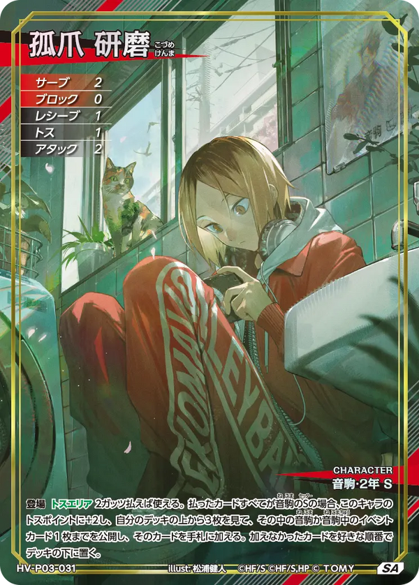 孤爪 研磨（HV-P03-031）［SA］（SA）