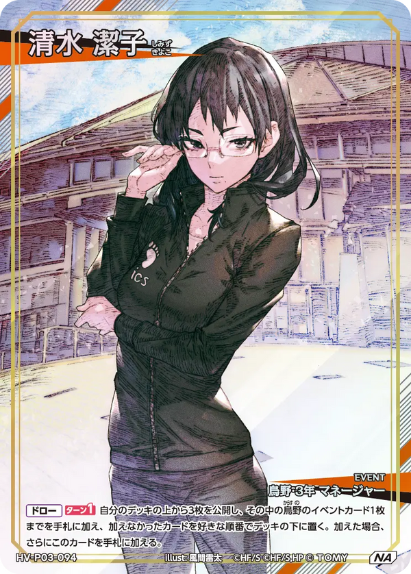 清水 潔子（HV-P03-094）［NA］（NA）