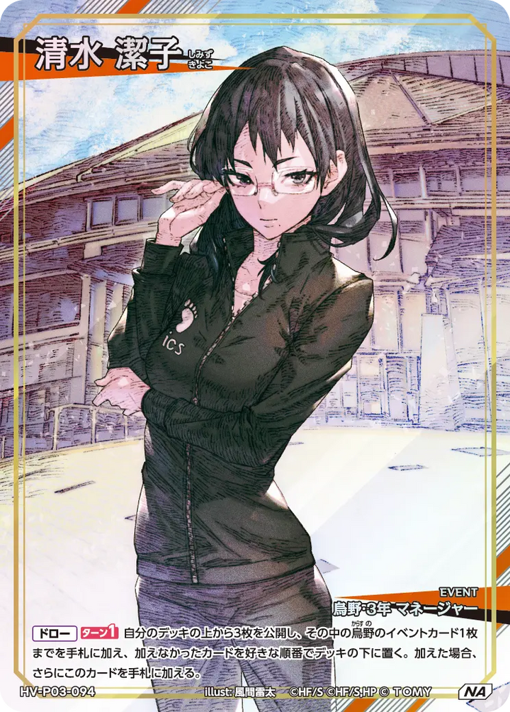 清水 潔子（HV-P03-094）［NA］（NA）