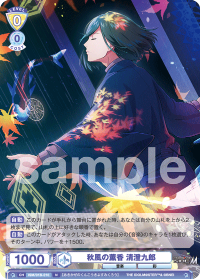 秋風の薫香 清澄九郎（ISM/01B-010）［N］