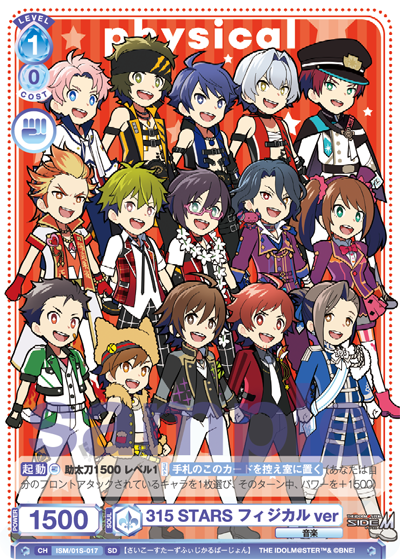 315 STARS フィジカルver（ISM/01S-017）［SD］