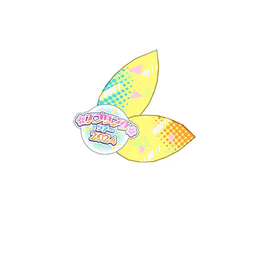 スプリングツアー2024にし / アクセ（V1-244）［★3］