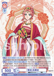 「貴妃」玉葉妃（KSR/01B-026）［RR］
