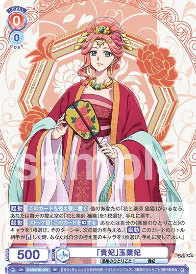 「貴妃」玉葉妃（KSR/01B-026）［RR］
