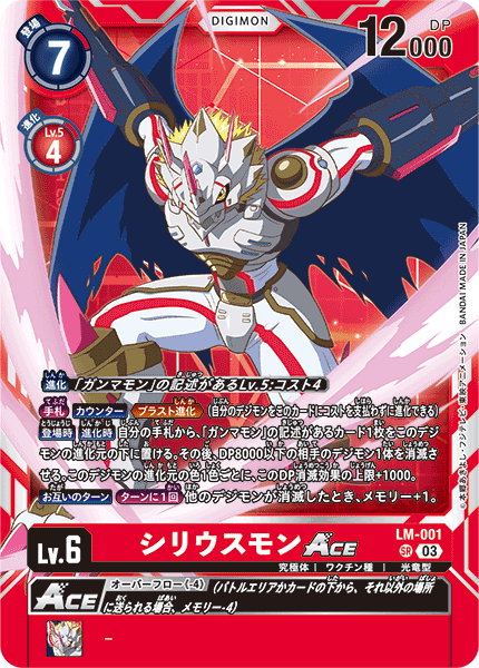 シリウスモンACE（LM-001）［SR］