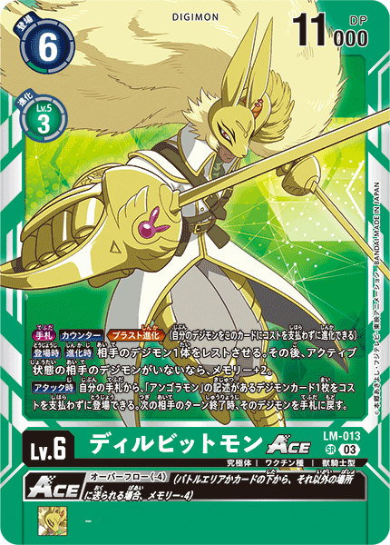 ディルビットモンACE（LM-013）［SR］