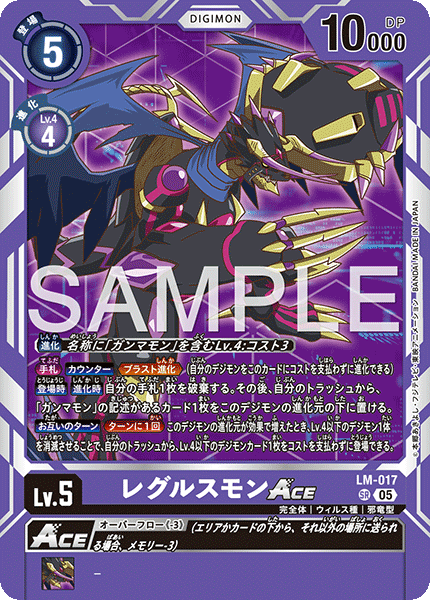 レグルスモンACE（LM-017 / LM-017_P1）［SR］