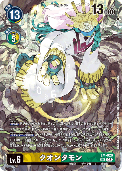 クオンタモン（LM-020 / LM-020_P1）［SEC］