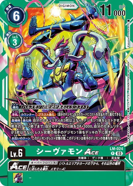 シーヴァモンACE（LM-024）［P］