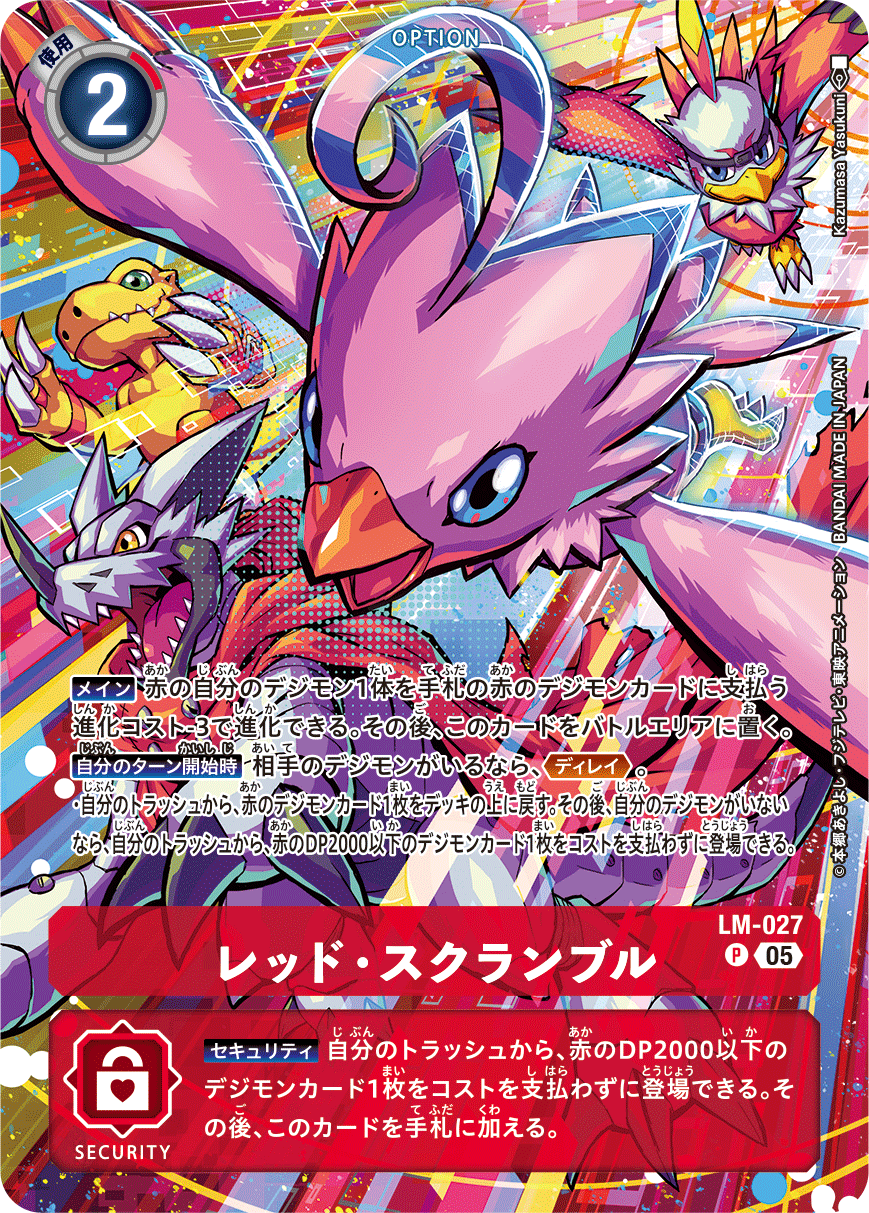 レッド・スクランブル（LM-027 / LM-027_P2）［P］