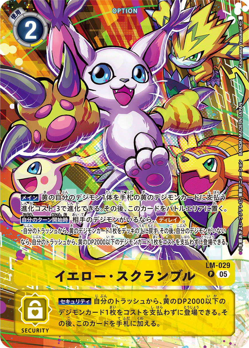 イエロー・スクランブル（LM-029 / LM-029_P1）［P］