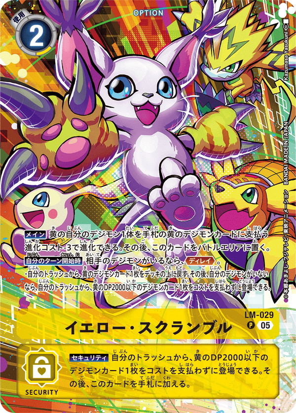 イエロー・スクランブル（LM-029 / LM-029_P1）［P］