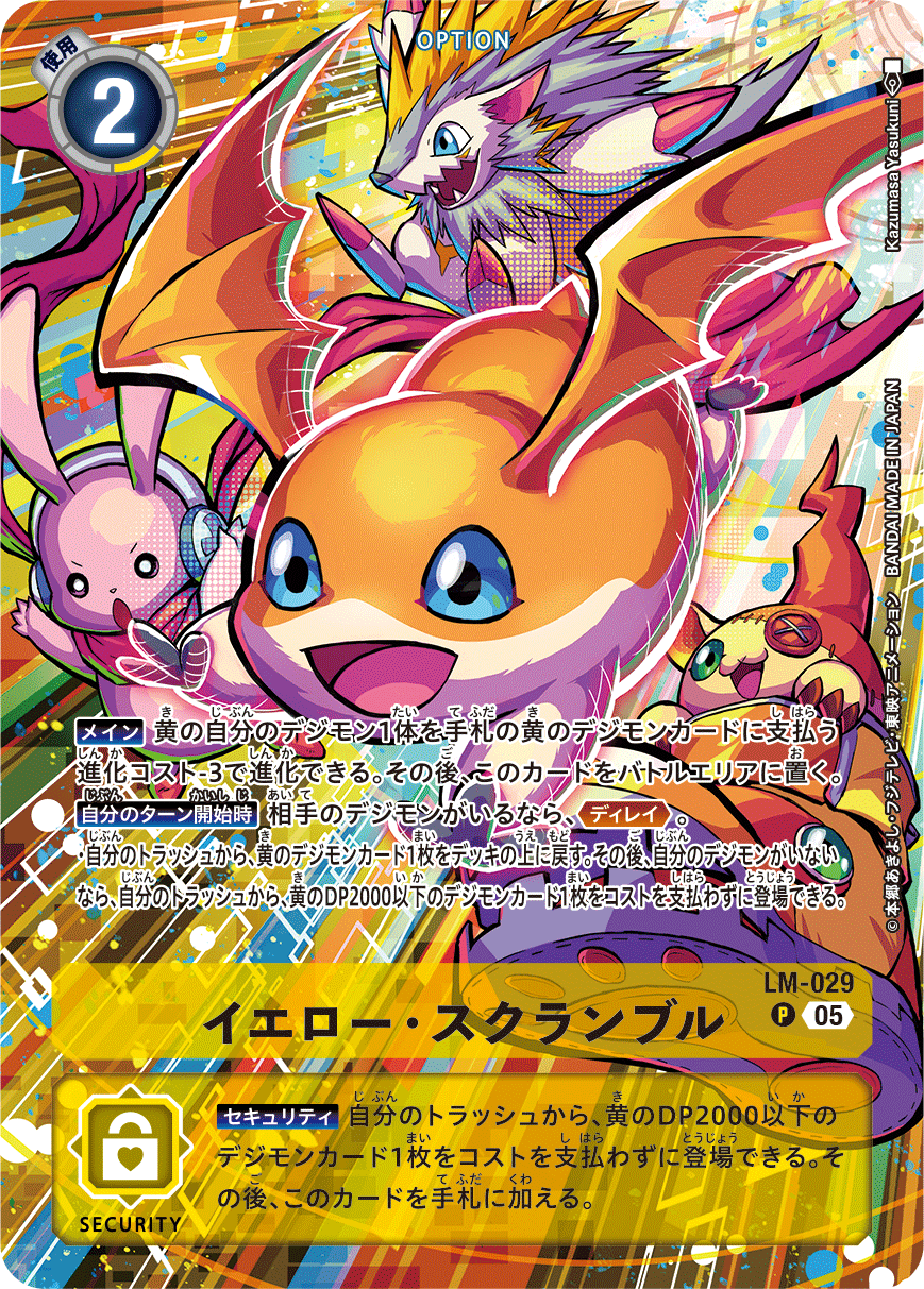 イエロー・スクランブル（LM-029 / LM-029_P2）［P］