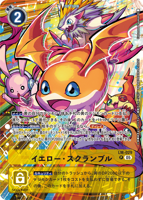 イエロー・スクランブル（LM-029 / LM-029_P2）［P］