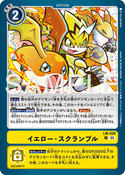 イエロー・スクランブル（LM-029 / LM-029_P3）［P］