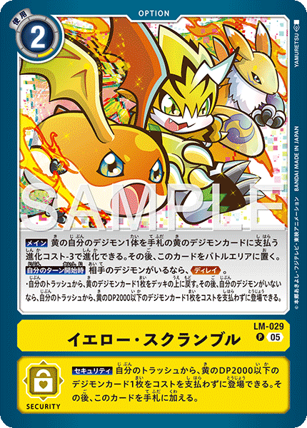 イエロー・スクランブル（LM-029 / LM-029_P4）［P］