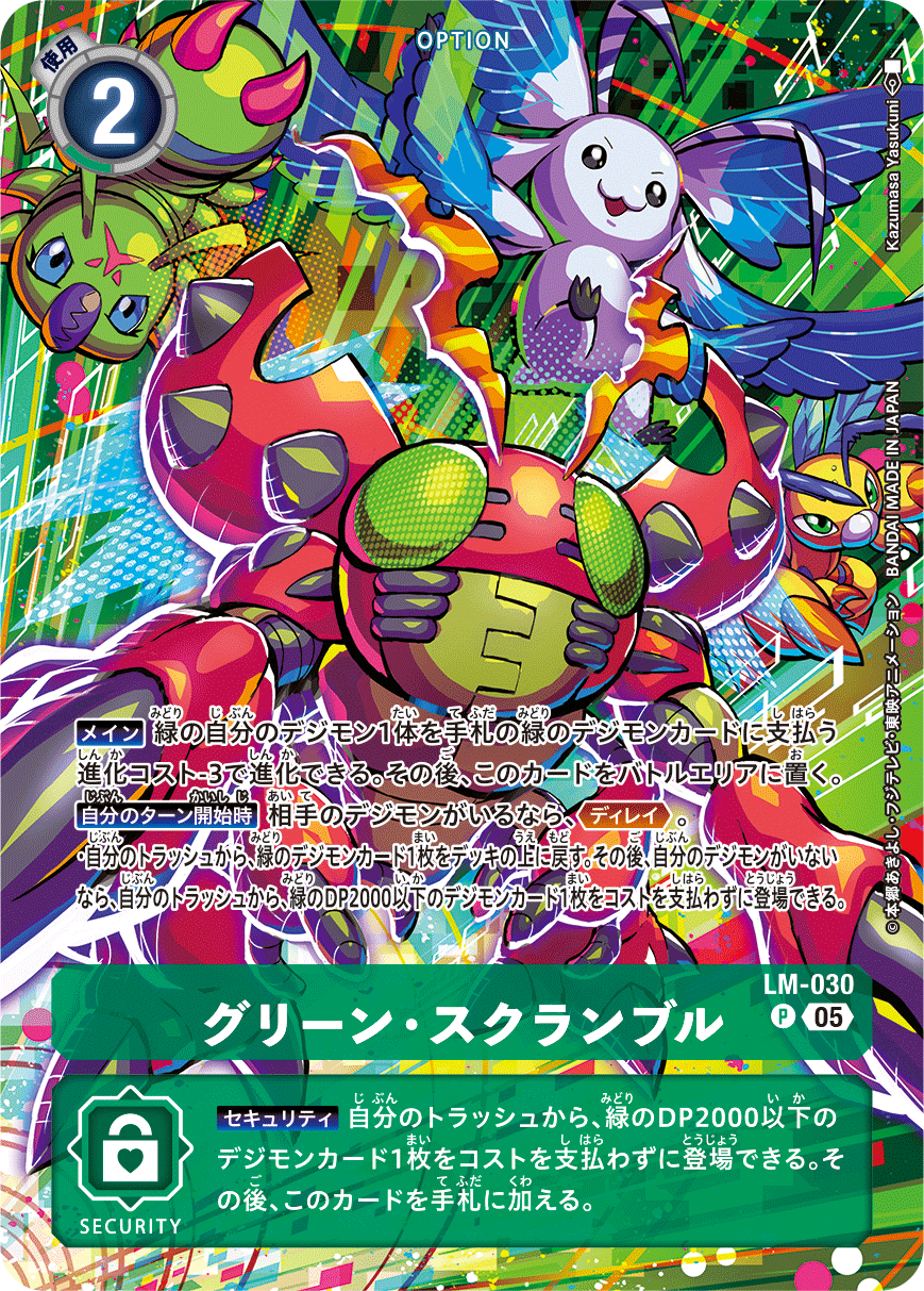 グリーン・スクランブル（LM-030 / LM-030_P1）［P］
