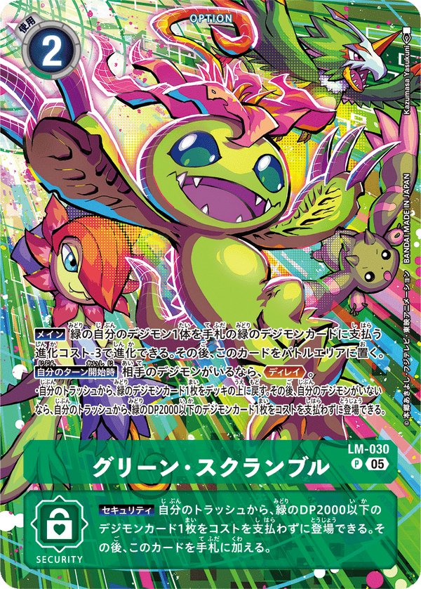 グリーン・スクランブル（LM-030 / LM-030_P2）［P］