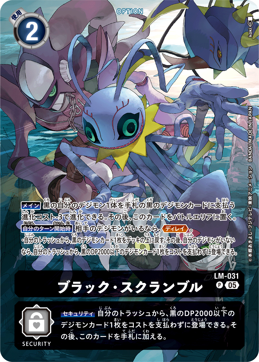 ブラック・スクランブル（LM-031 / LM-031_P1）［P］