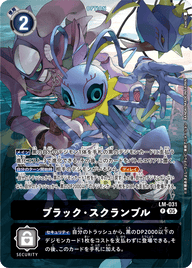 ブラック・スクランブル（LM-031 / LM-031_P1）［P］