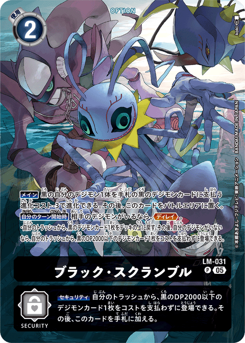 ブラック・スクランブル（LM-031 / LM-031_P1）