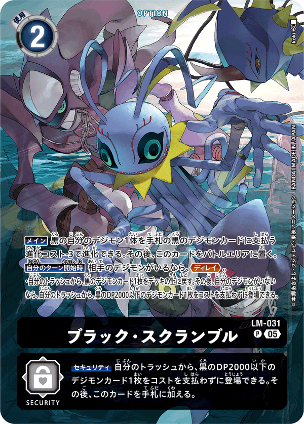 ブラック・スクランブル（LM-031 / LM-031_P1）［P］
