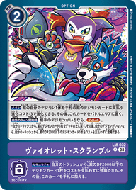 ヴァイオレット・スクランブル（LM-032）［P］