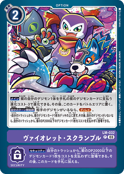 ヴァイオレット・スクランブル（LM-032）［P］