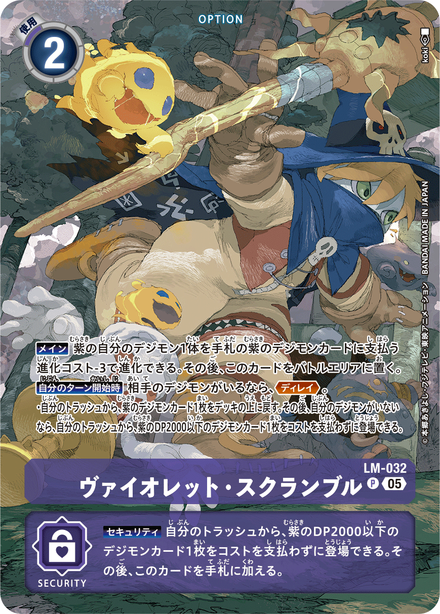 ヴァイオレット・スクランブル（LM-032 / LM-032_P1）［P］