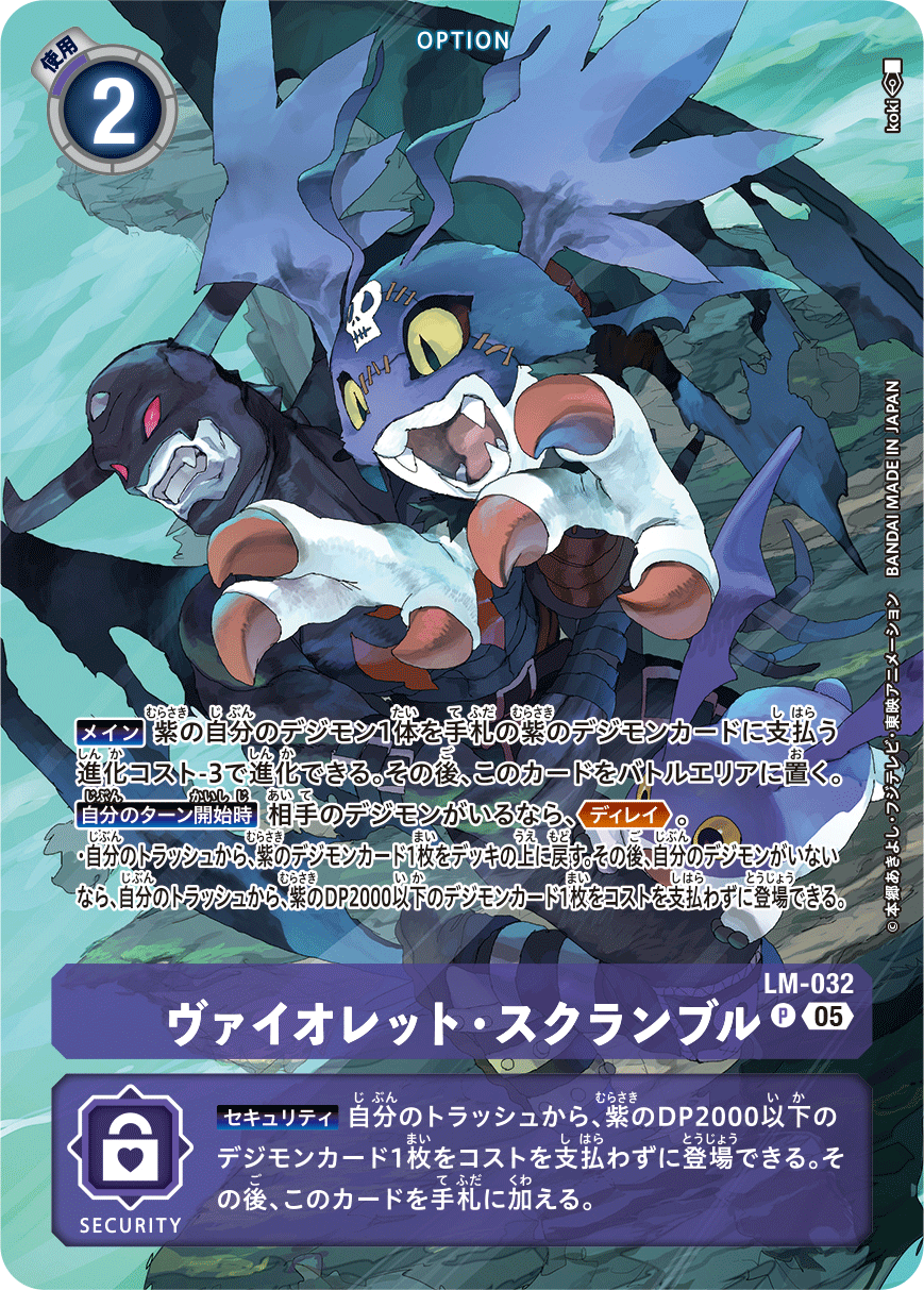 ヴァイオレット・スクランブル（LM-032 / LM-032_P2）［P］