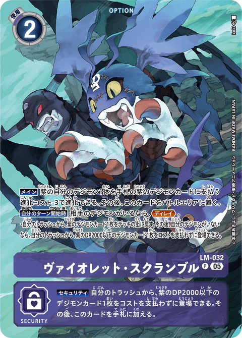ヴァイオレット・スクランブル（LM-032 / LM-032_P2）