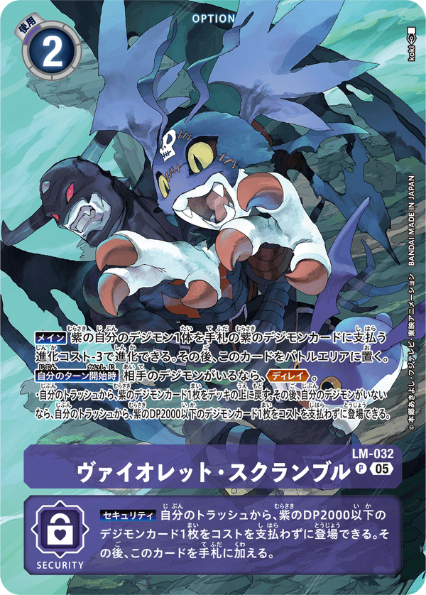 ヴァイオレット・スクランブル（LM-032 / LM-032_P2）［P］