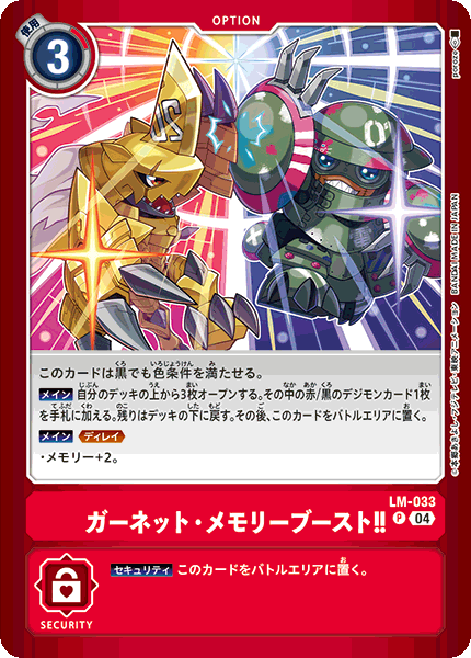 ガーネット・メモリーブースト!!（LM-033）［P］