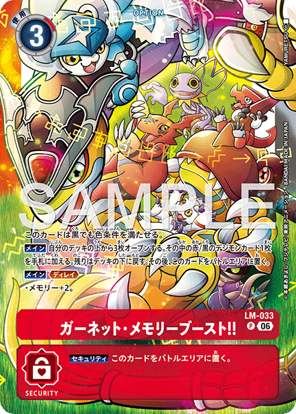 ガーネット・メモリーブースト!!（LM-033 / LM-033_P1）［P］