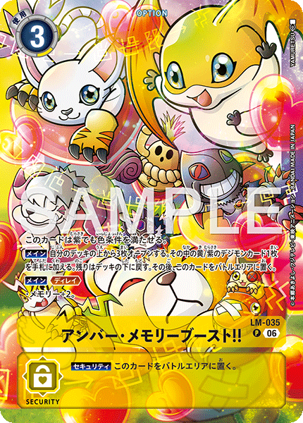 アンバー・メモリーブースト!!（LM-035 / LM-035_P1）［P］