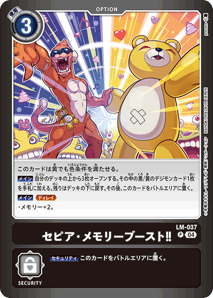 セピア・メモリーブースト!!（LM-037）［P］