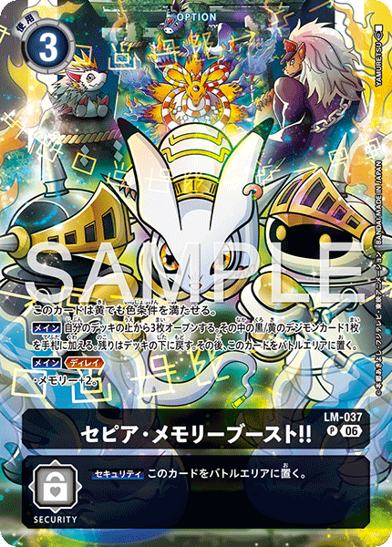 セピア・メモリーブースト!!（LM-037 / LM-037_P1）［P］
