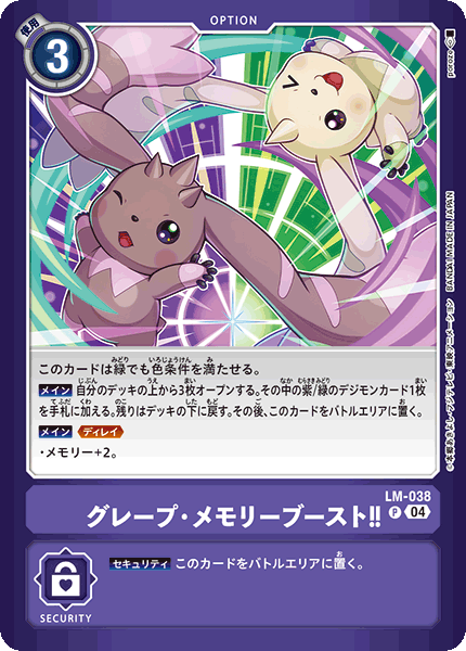 グレープ・メモリーブースト!!（LM-038）［P］