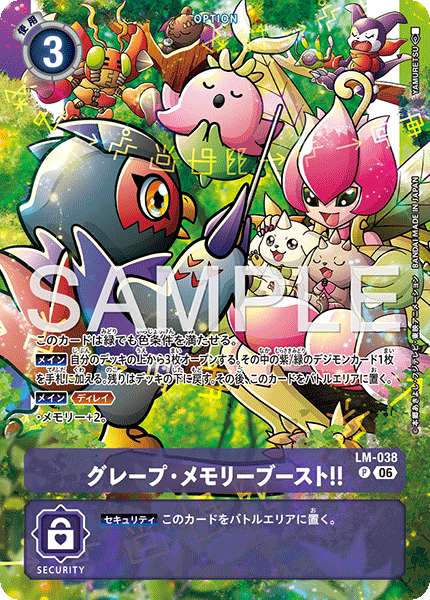 グレープ・メモリーブースト!!（LM-038 / LM-038_P2）［P］