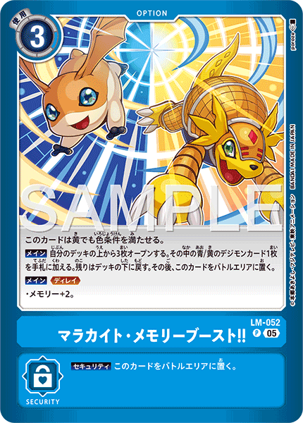 マラカイト・メモリーブースト!!（LM-052）［P］