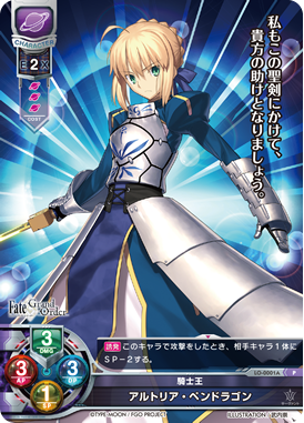 騎士王 アルトリア・ペンドラゴン（LO-0001A）