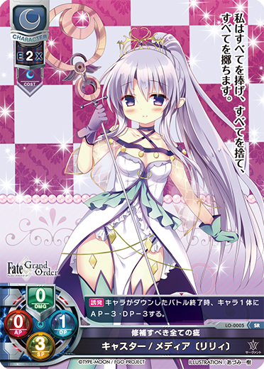 修補すべき全ての疵 キャスター/メディア〔リリィ〕（LO-0005）