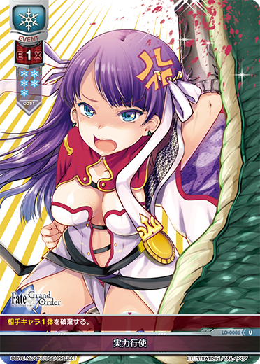 - 実力行使（LO-0086）