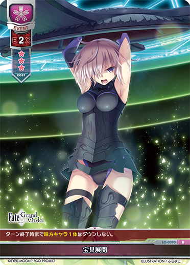 - 宝具展開（LO-0090）