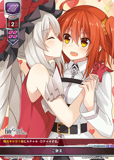 - ご褒美（LO-0093）