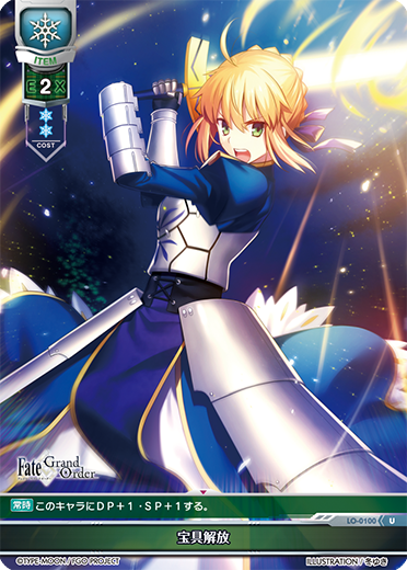 - 宝具解放（LO-0100）