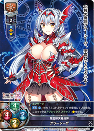 剛王緋天絶焔陣 グラーシーザ（LO-0132）