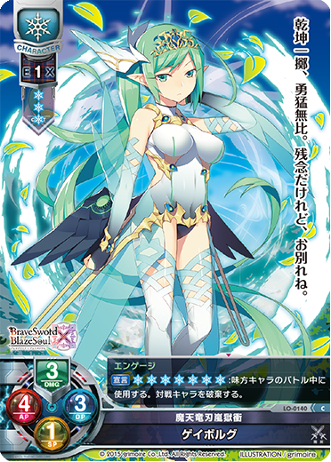 魔天竜刃嵐獄衝 ゲイボルグ（LO-0140）