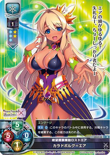 絶望蹂躙棄胎ロストエア カラドボルグ=エア（LO-0148）